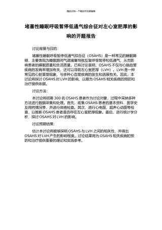 阻塞性睡眠呼吸暂停低通气综合征对左心室肥厚的影响的开题报告