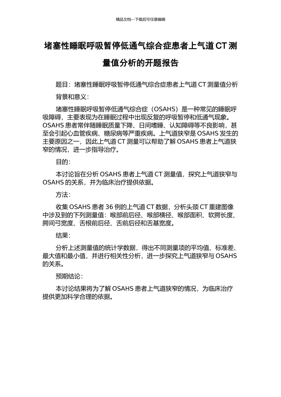 阻塞性睡眠呼吸暂停低通气综合症患者上气道CT测量值分析的开题报告_第1页