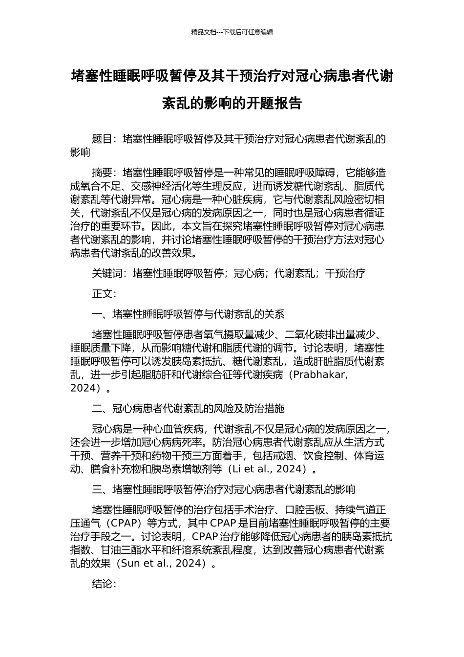 阻塞性睡眠呼吸暂停及其干预治疗对冠心病患者代谢紊乱的影响的开题报告_第1页