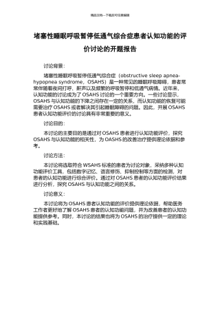 阻塞性睡眠呼吸暂停低通气综合症患者认知功能的评价研究的开题报告