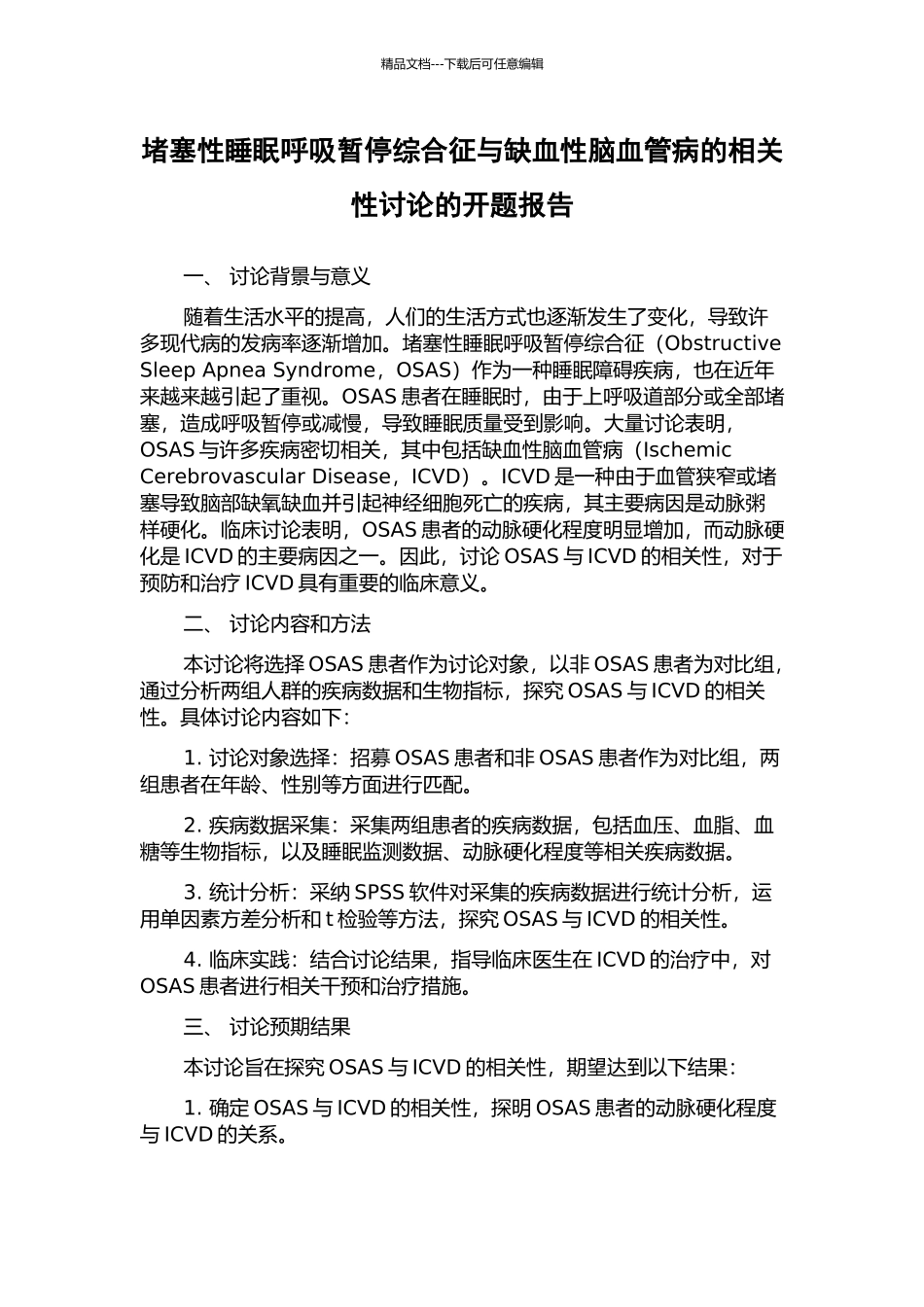 阻塞性睡眠呼吸暂停综合征与缺血性脑血管病的相关性研究的开题报告_第1页