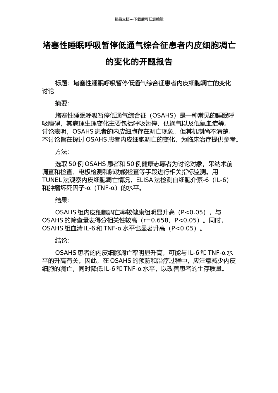 阻塞性睡眠呼吸暂停低通气综合征患者内皮细胞凋亡的变化的开题报告_第1页