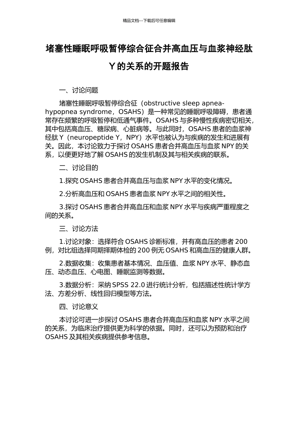 阻塞性睡眠呼吸暂停综合征合并高血压与血浆神经肽Y的关系的开题报告_第1页