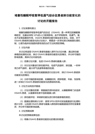 阻塞性睡眠呼吸暂停低通气综合征患者肺功能变化的研究的开题报告