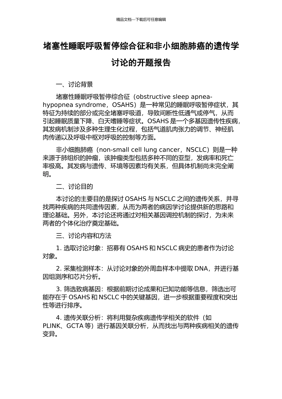 阻塞性睡眠呼吸暂停综合征和非小细胞肺癌的遗传学研究的开题报告_第1页