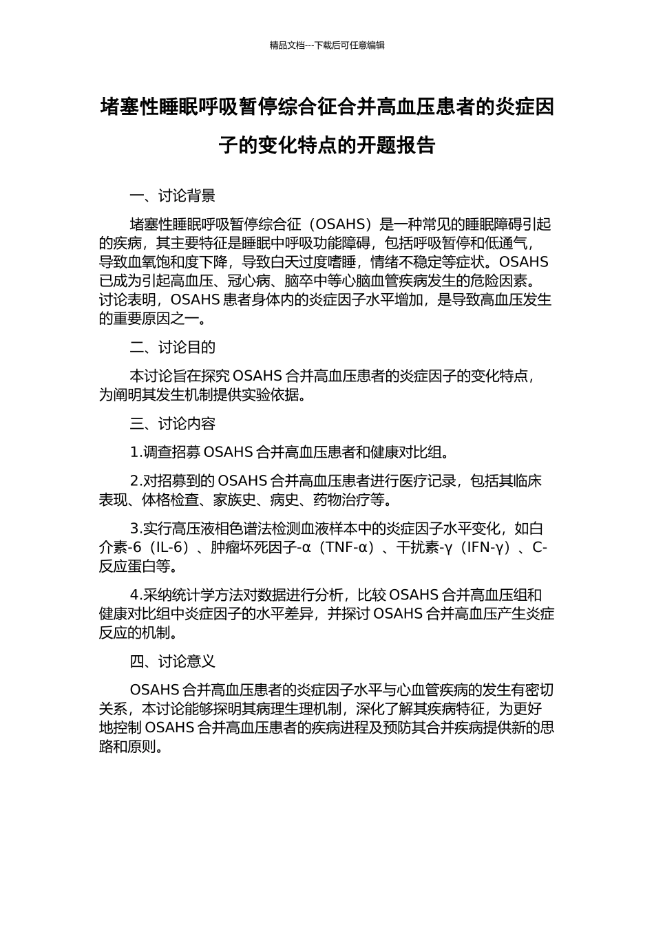 阻塞性睡眠呼吸暂停综合征合并高血压患者的炎症因子的变化特点的开题报告_第1页