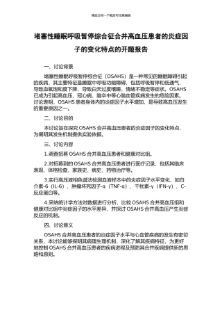阻塞性睡眠呼吸暂停综合征合并高血压患者的炎症因子的变化特点的开题报告