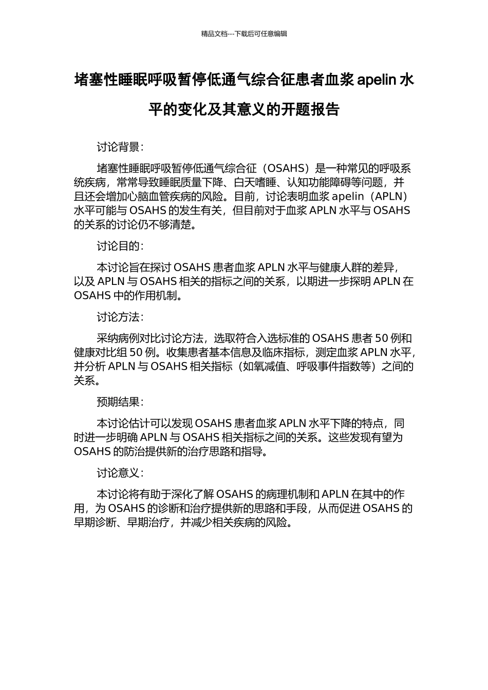 阻塞性睡眠呼吸暂停低通气综合征患者血浆apelin水平的变化及其意义的开题报告_第1页