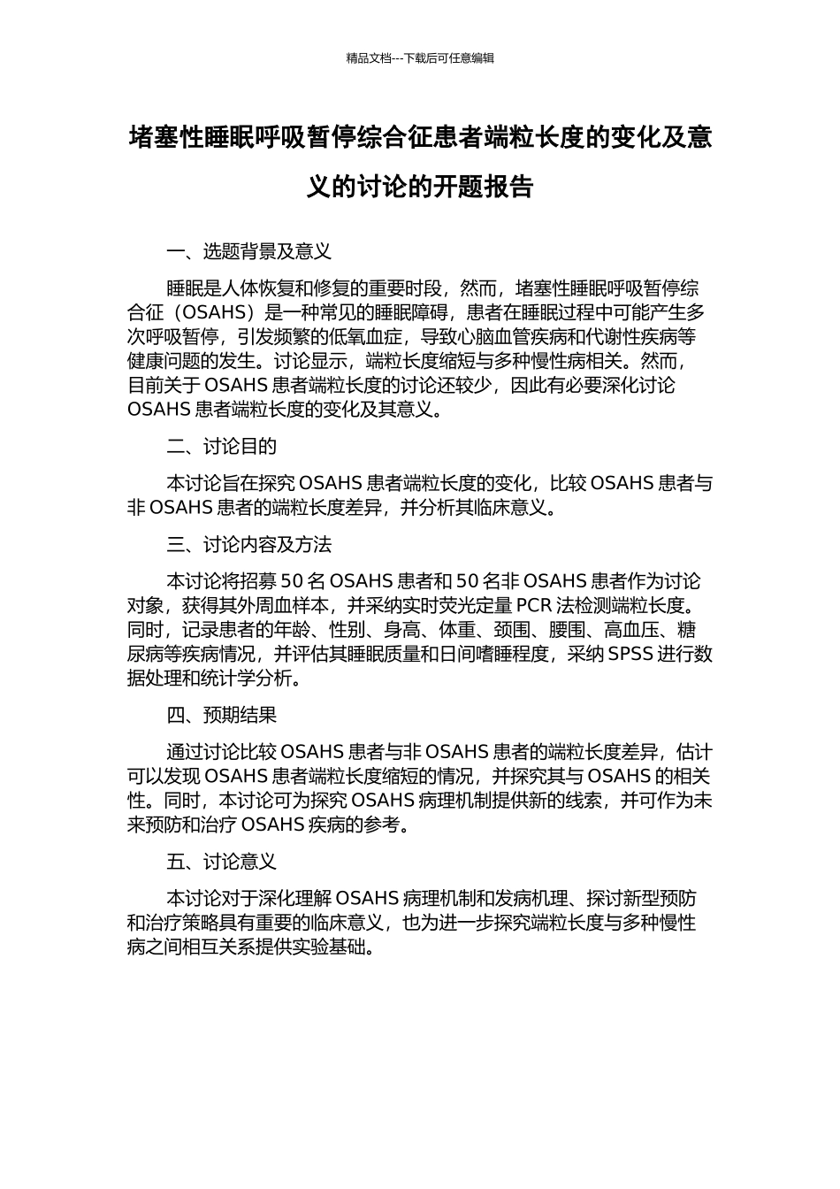 阻塞性睡眠呼吸暂停综合征患者端粒长度的变化及意义的研究的开题报告_第1页