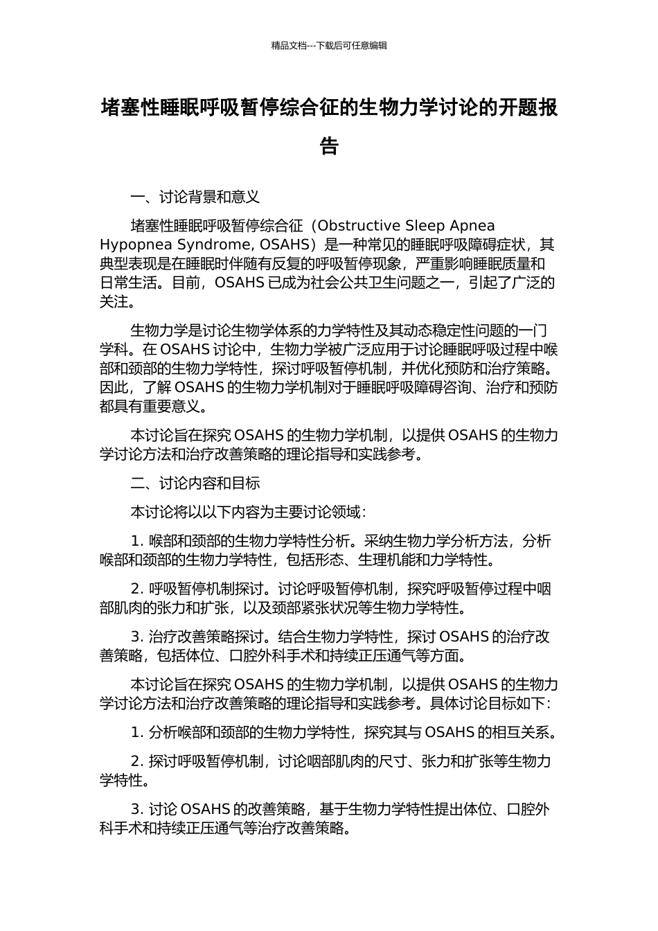阻塞性睡眠呼吸暂停综合征的生物力学研究的开题报告_第1页
