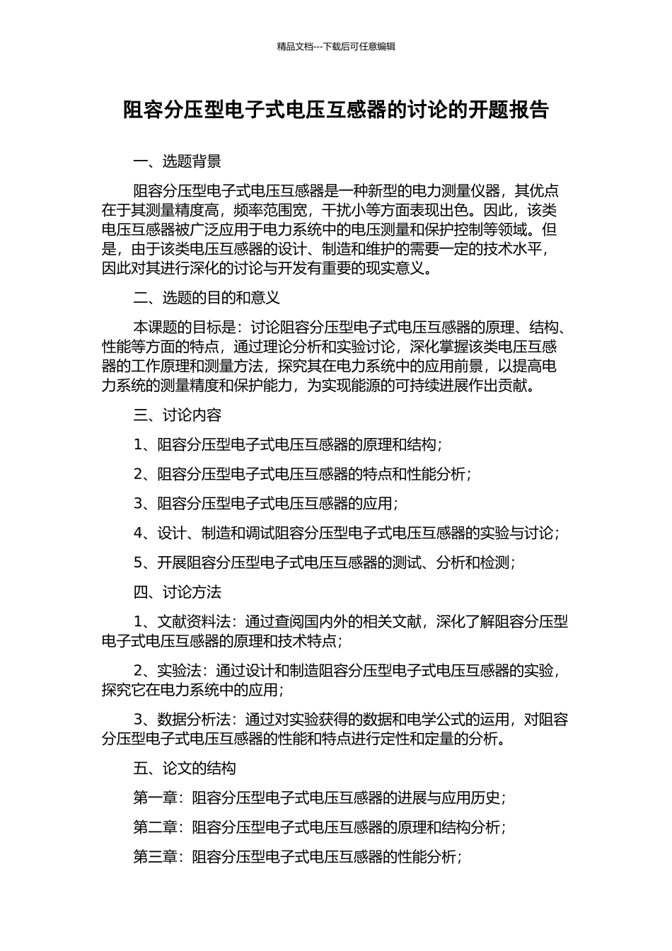 阻容分压型电子式电压互感器的研究的开题报告_第1页