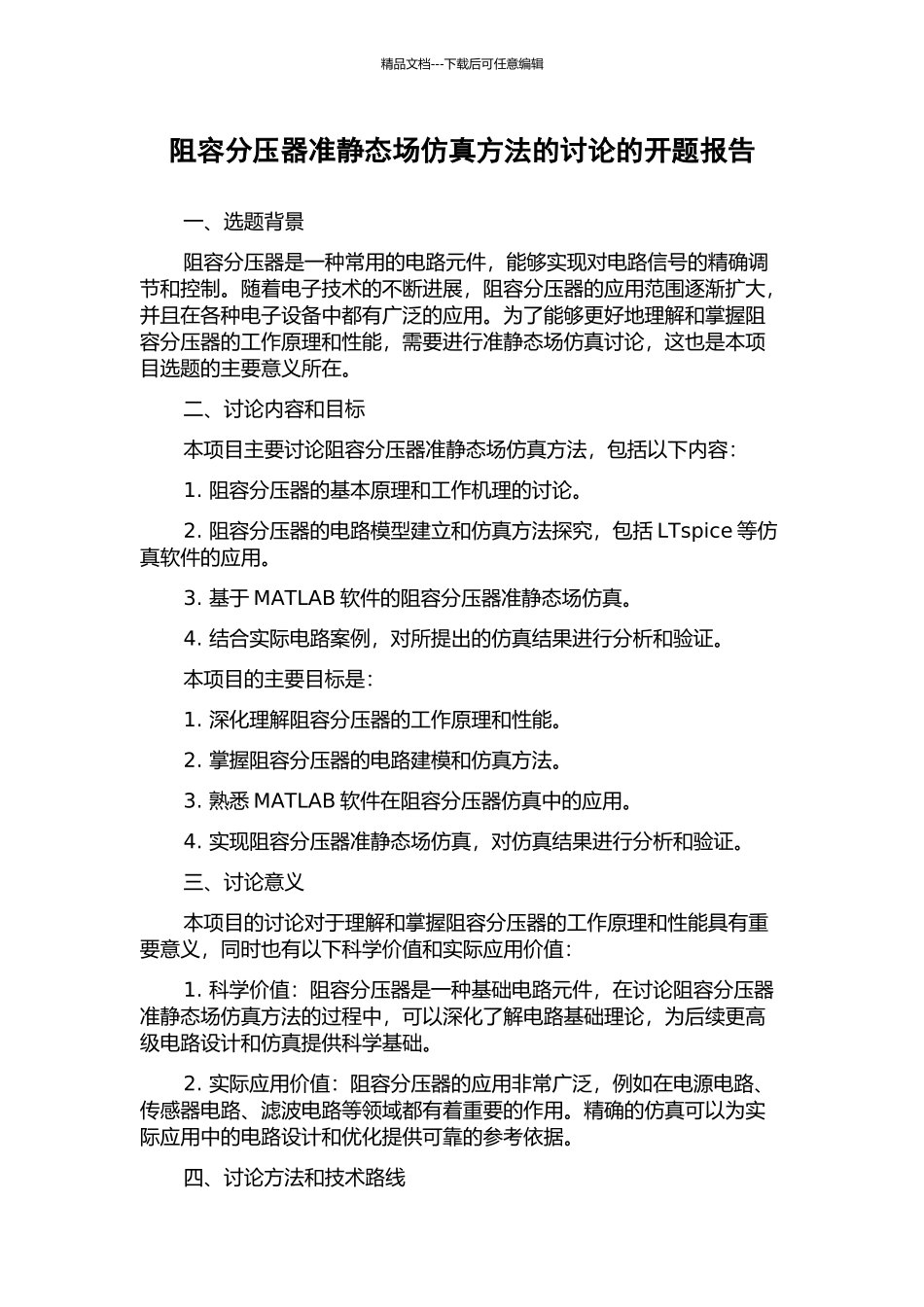 阻容分压器准静态场仿真方法的研究的开题报告_第1页