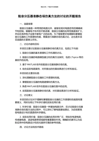 阻容分压器准静态场仿真方法的研究的开题报告