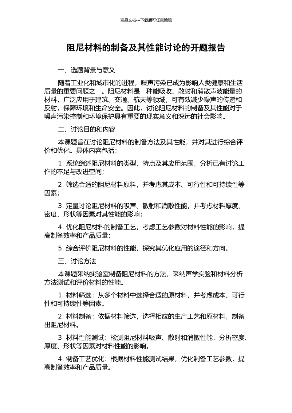阻尼材料的制备及其性能研究的开题报告_第1页