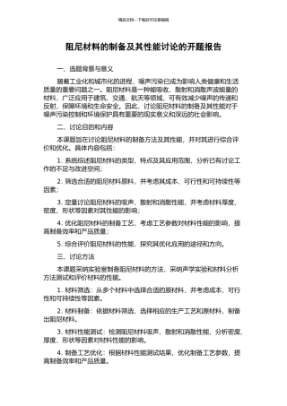 阻尼材料的制备及其性能研究的开题报告