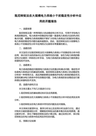 阻尼转矩法在大规模电力系统小干扰稳定性分析中应用的开题报告