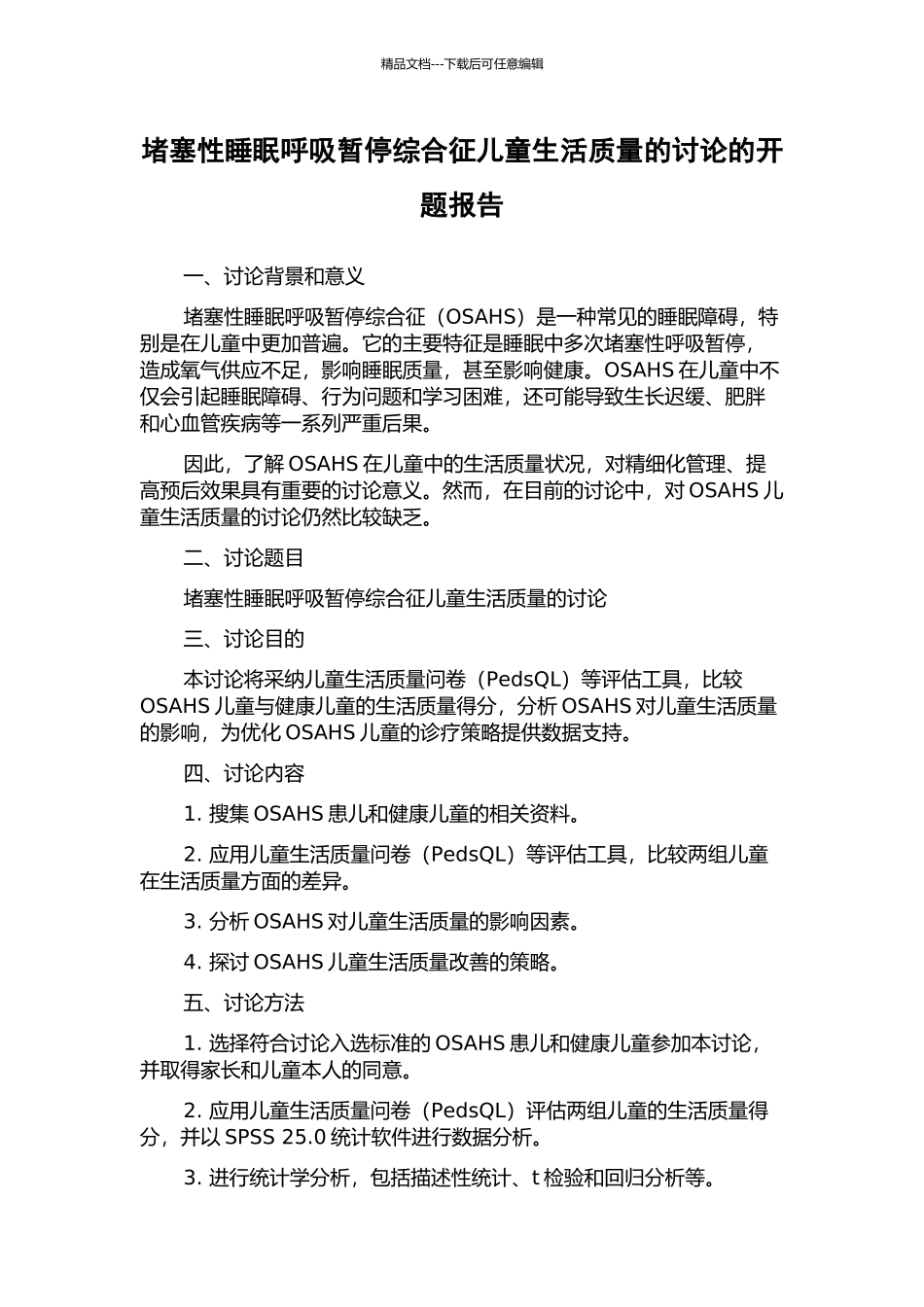 阻塞性睡眠呼吸暂停综合征儿童生活质量的研究的开题报告_第1页