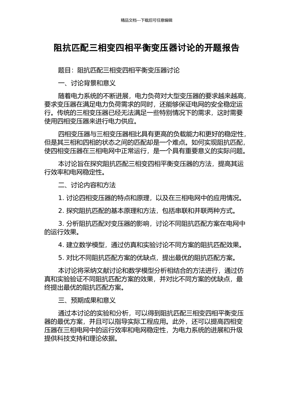 阻抗匹配三相变四相平衡变压器研究的开题报告_第1页