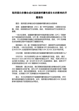 阻抑蛋白多糖合成对涎腺腺样囊性癌生长的影响的开题报告