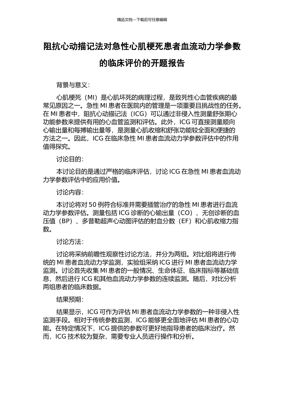 阻抗心动描记法对急性心肌梗死患者血流动力学参数的临床评价的开题报告_第1页