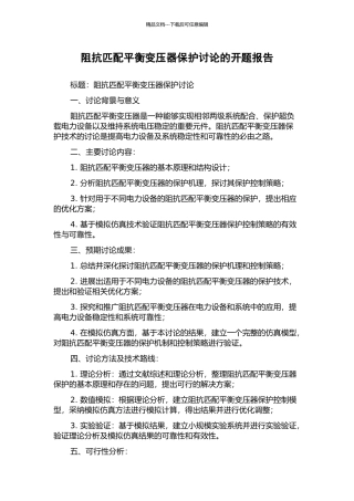 阻抗匹配平衡变压器保护研究的开题报告