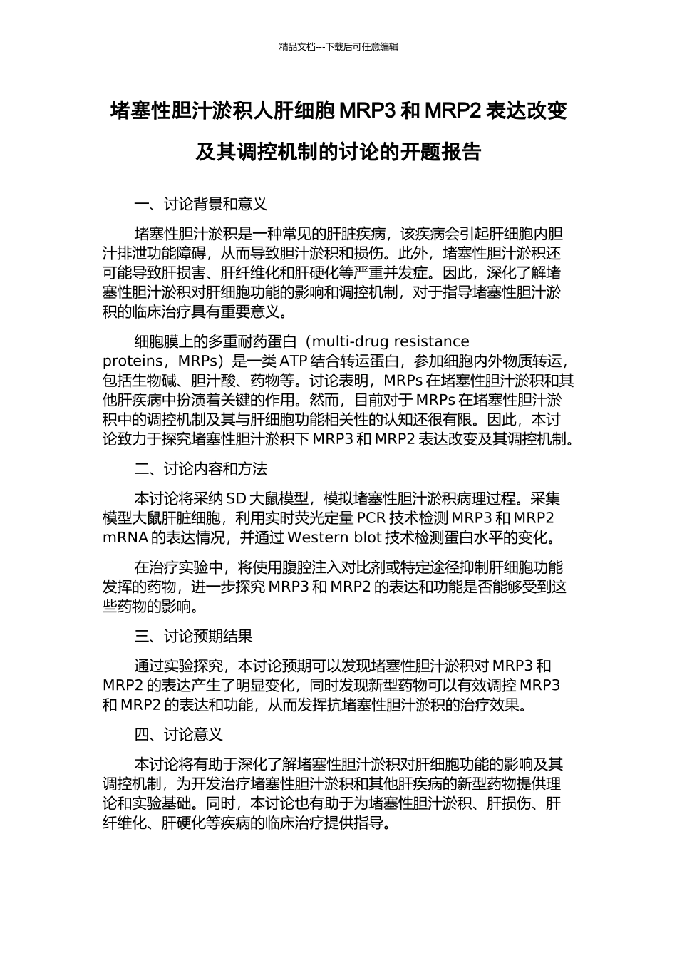 阻塞性胆汁淤积人肝细胞MRP3和MRP2表达改变及其调控机制的研究的开题报告_第1页