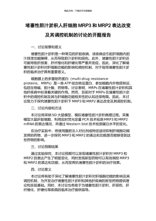 阻塞性胆汁淤积人肝细胞MRP3和MRP2表达改变及其调控机制的研究的开题报告