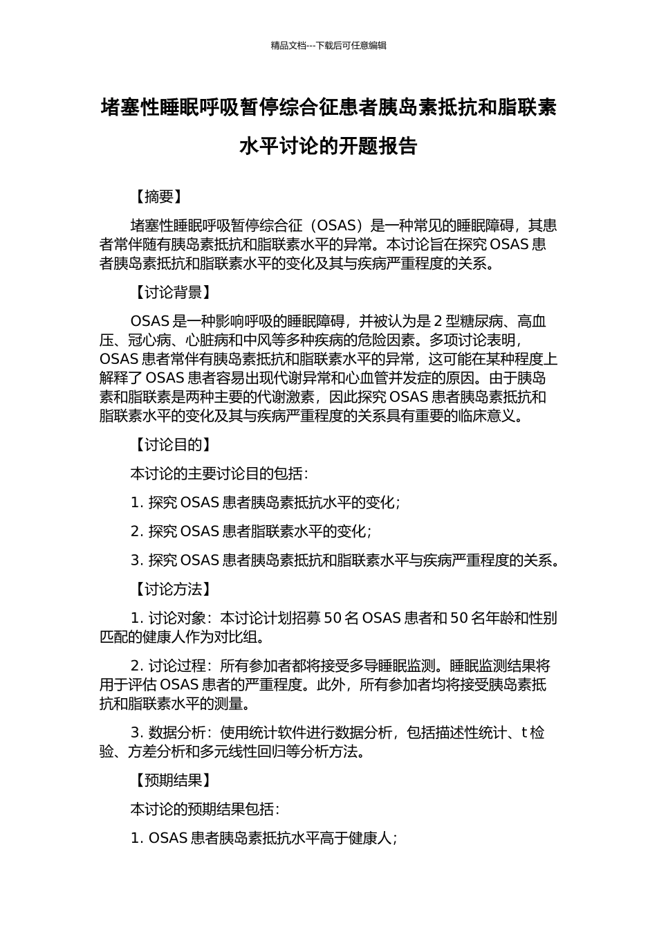 阻塞性睡眠呼吸暂停综合征患者胰岛素抵抗和脂联素水平研究的开题报告_第1页