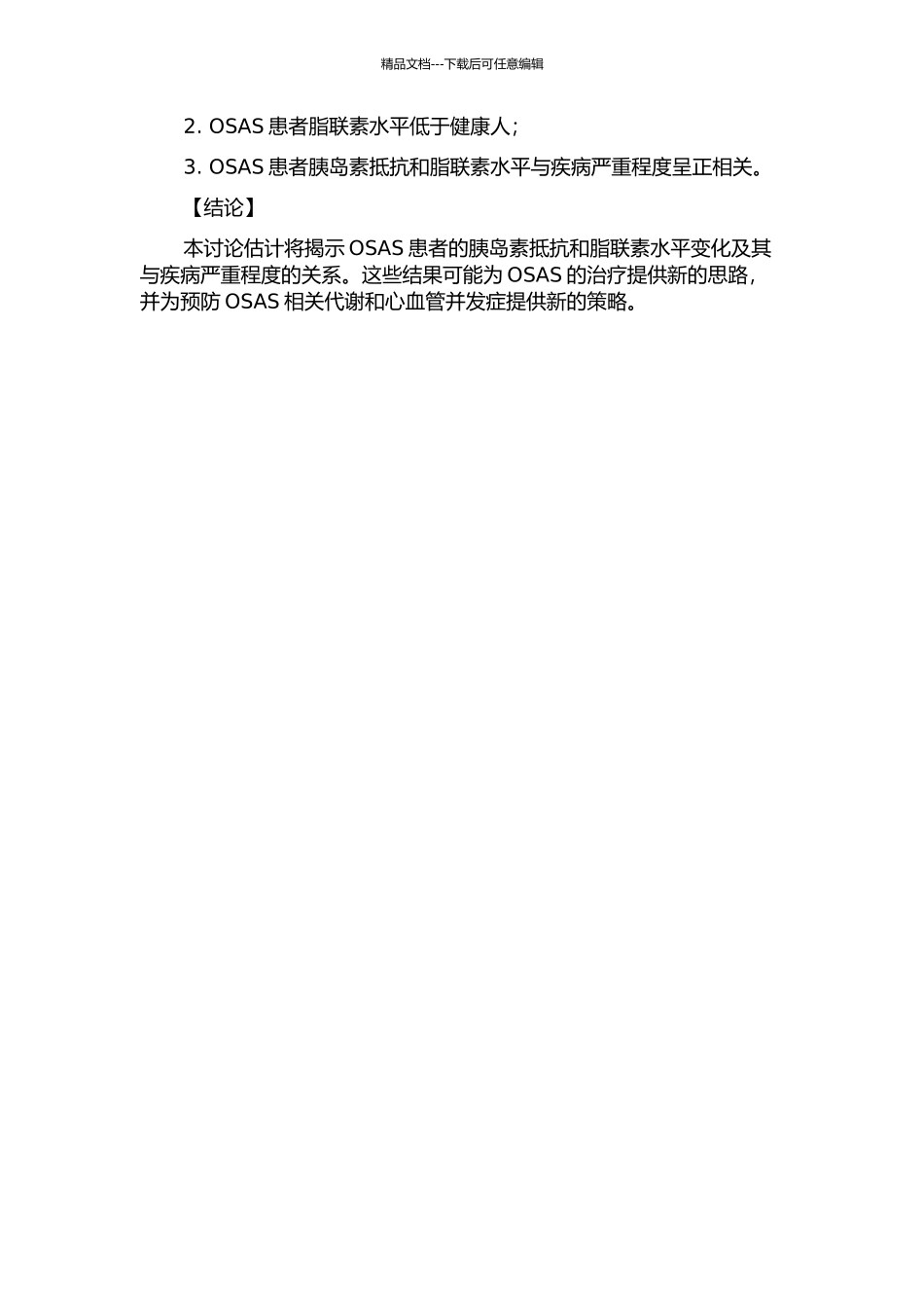 阻塞性睡眠呼吸暂停综合征患者胰岛素抵抗和脂联素水平研究的开题报告_第2页
