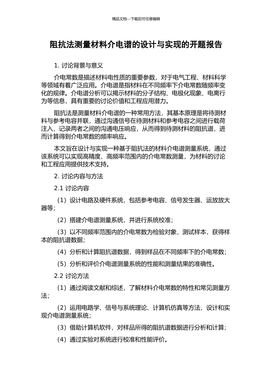 阻抗法测量材料介电谱的设计与实现的开题报告_第1页