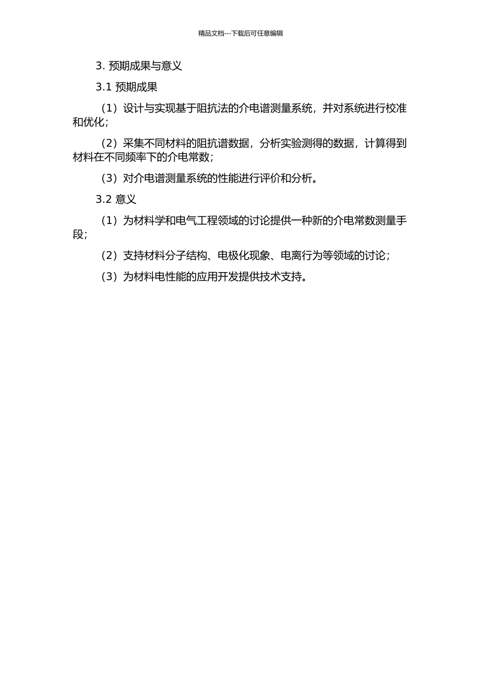 阻抗法测量材料介电谱的设计与实现的开题报告_第2页