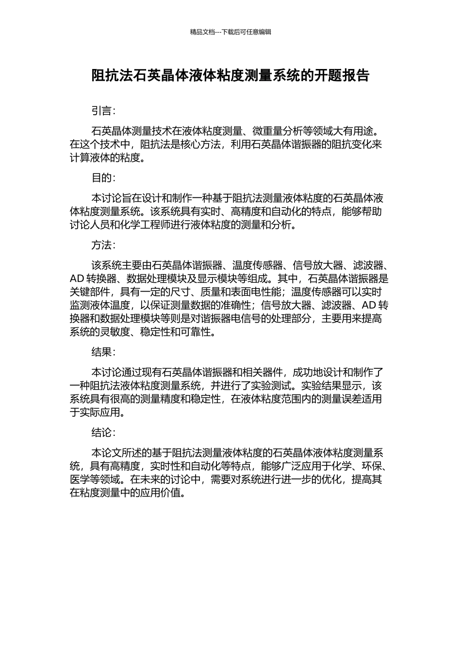 阻抗法石英晶体液体粘度测量系统的开题报告_第1页