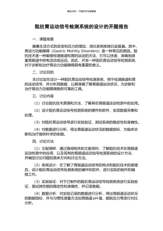 阻抗胃运动信号检测系统的设计的开题报告