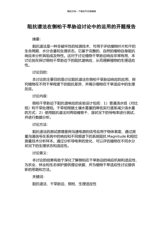 阻抗谱法在侧柏干旱胁迫研究中的运用的开题报告