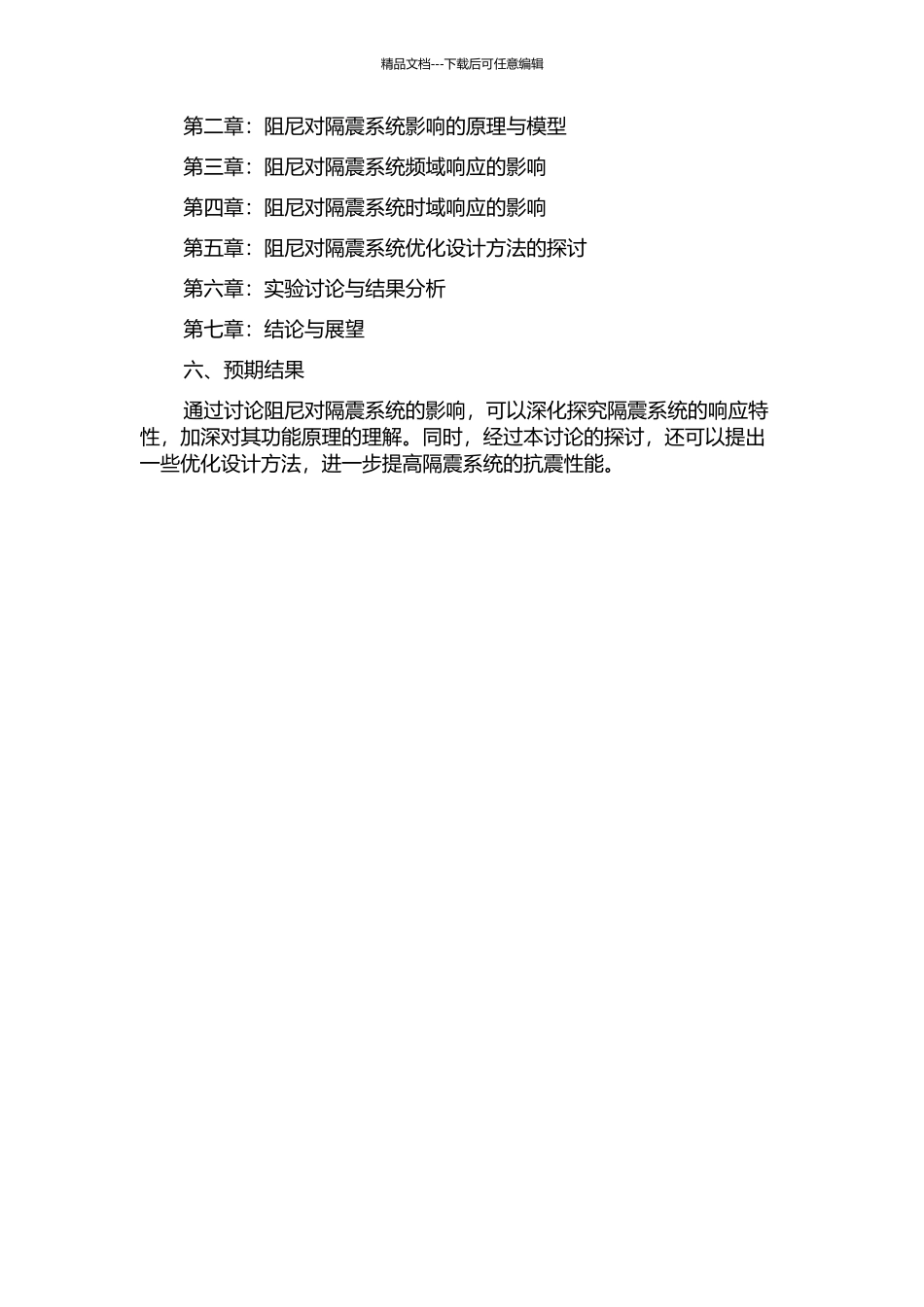 阻尼对隔震系统影响的研究的开题报告_第2页