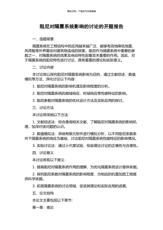 阻尼对隔震系统影响的研究的开题报告
