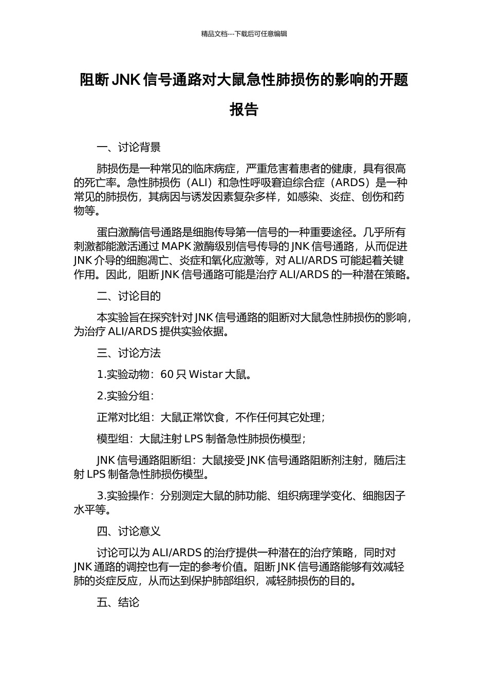 阻断JNK信号通路对大鼠急性肺损伤的影响的开题报告_第1页