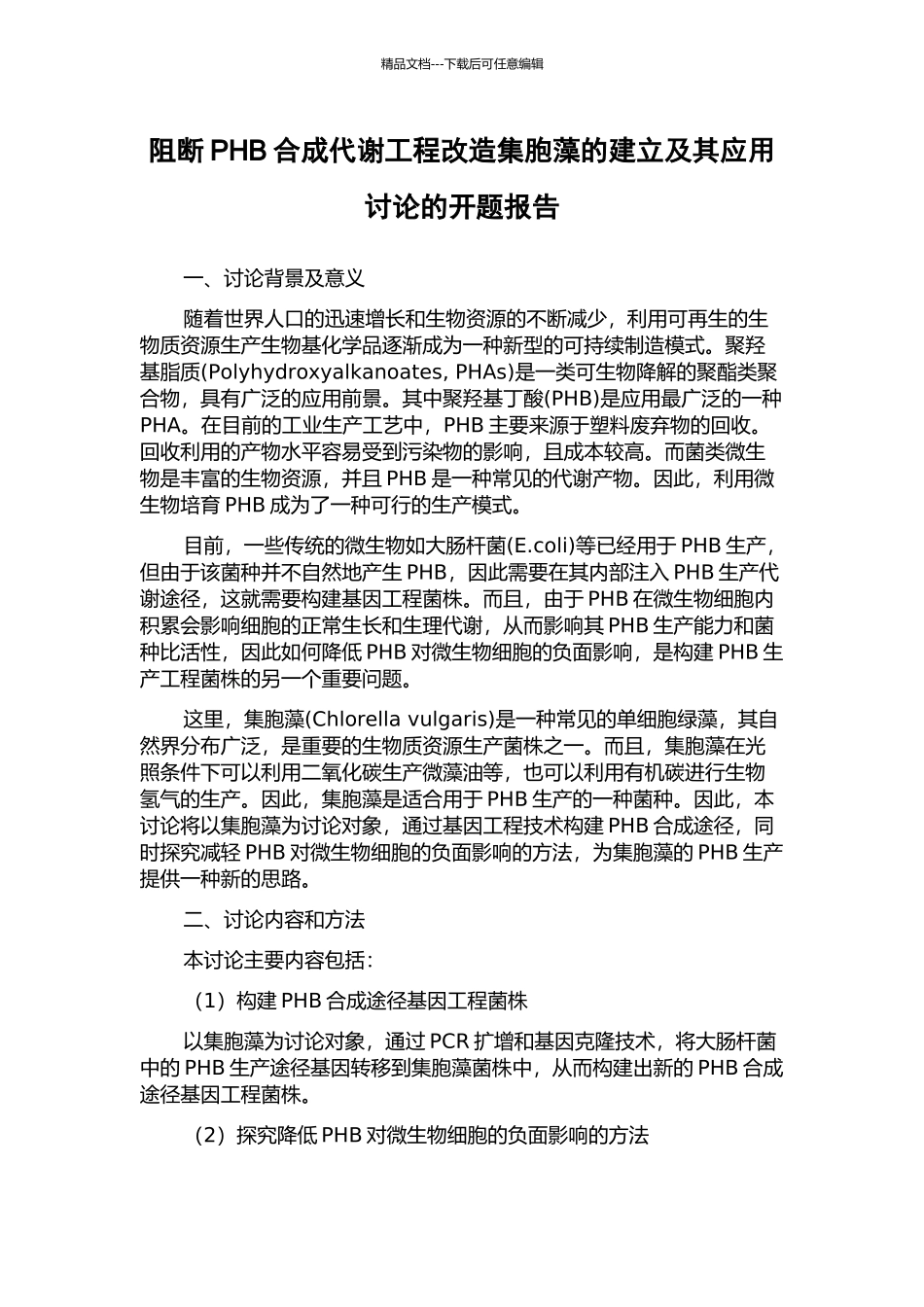 阻断PHB合成代谢工程改造集胞藻的建立及其应用研究的开题报告_第1页
