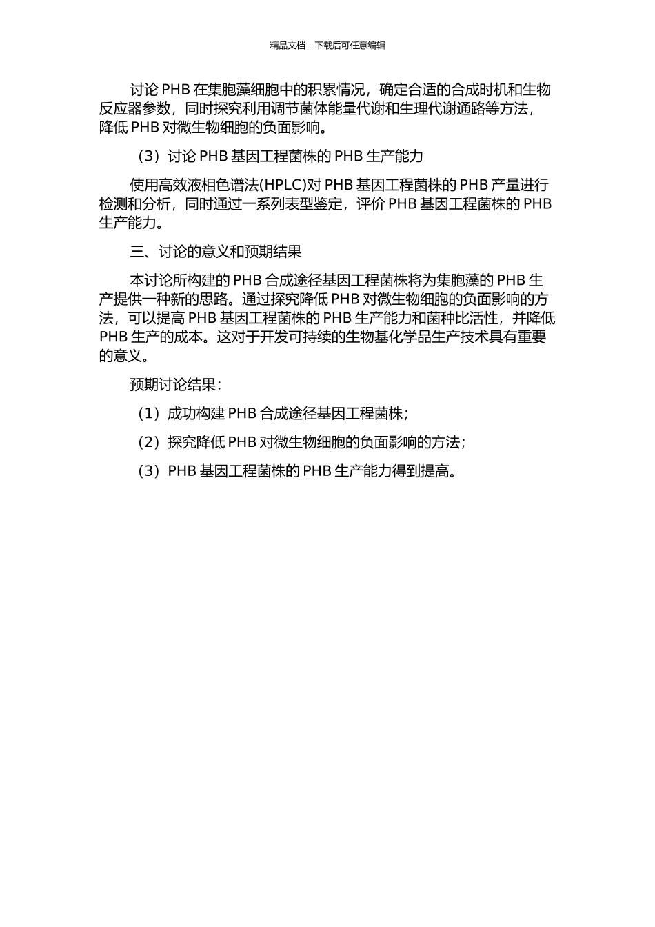 阻断PHB合成代谢工程改造集胞藻的建立及其应用研究的开题报告_第2页
