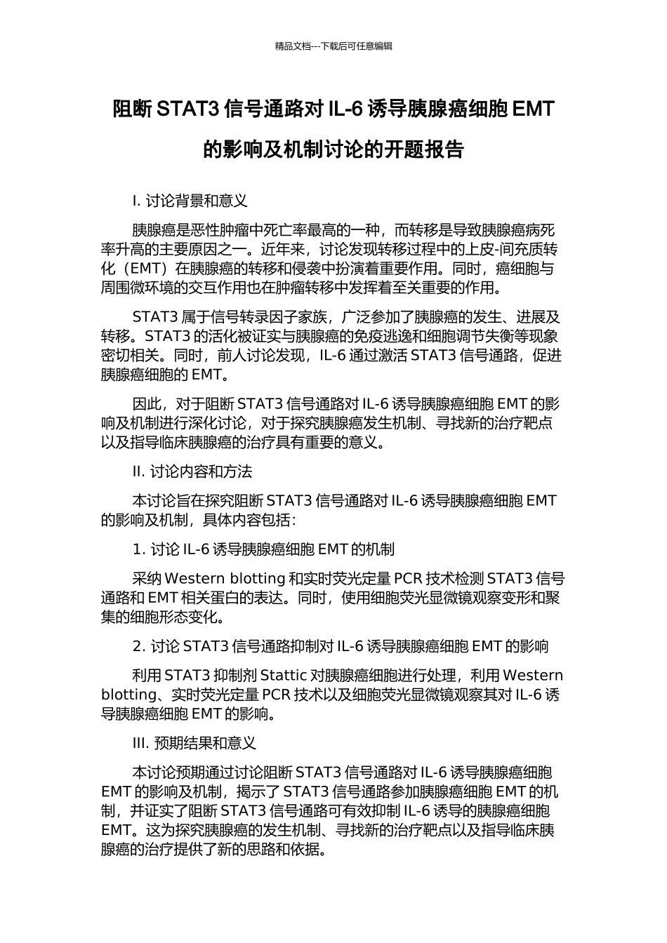 阻断STAT3信号通路对IL-6诱导胰腺癌细胞EMT的影响及机制研究的开题报告_第1页
