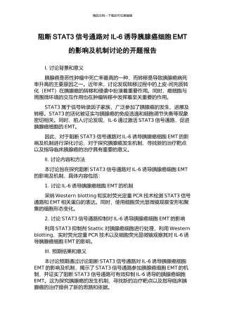 阻断STAT3信号通路对IL-6诱导胰腺癌细胞EMT的影响及机制研究的开题报告