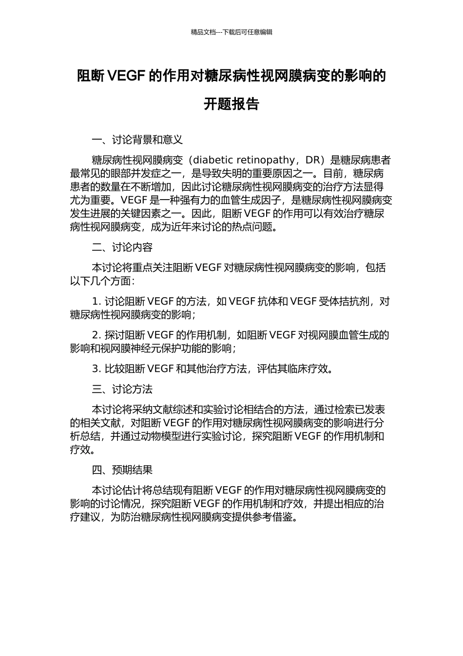 阻断VEGF的作用对糖尿病性视网膜病变的影响的开题报告_第1页