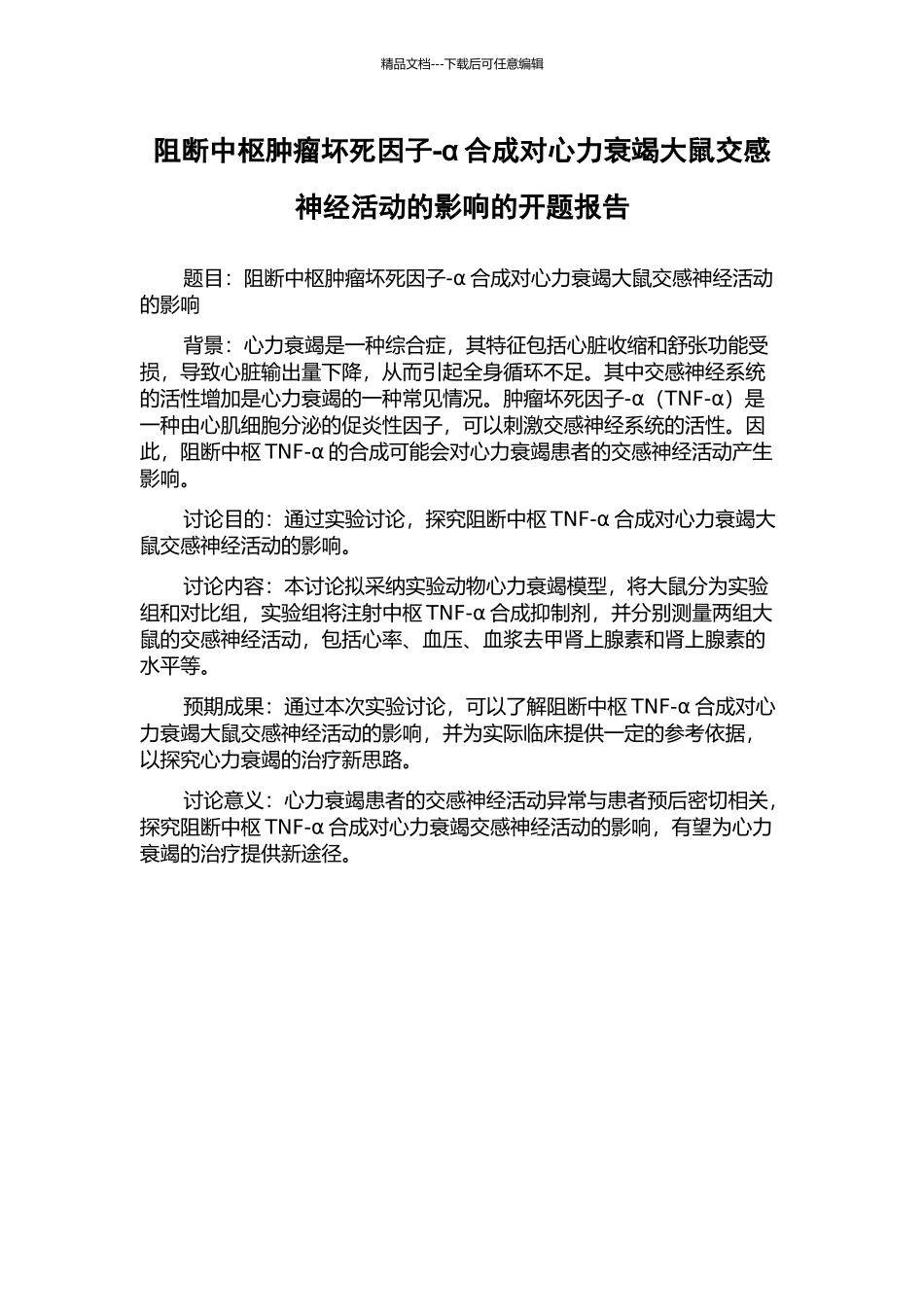 阻断中枢肿瘤坏死因子-α合成对心力衰竭大鼠交感神经活动的影响的开题报告_第1页