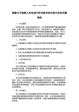 阻断与不阻断入肝血流行肝切除术的比较研究的开题报告