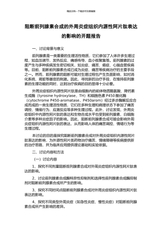 阻断前列腺素合成的外周炎症组织内源性阿片肽表达的影响的开题报告