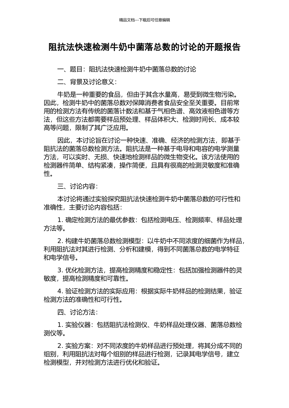 阻抗法快速检测牛奶中菌落总数的研究的开题报告_第1页