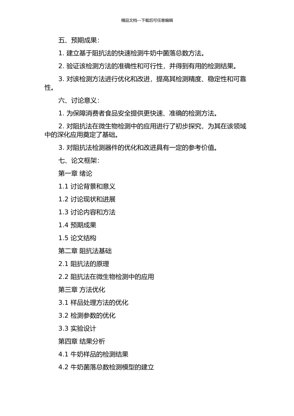 阻抗法快速检测牛奶中菌落总数的研究的开题报告_第2页
