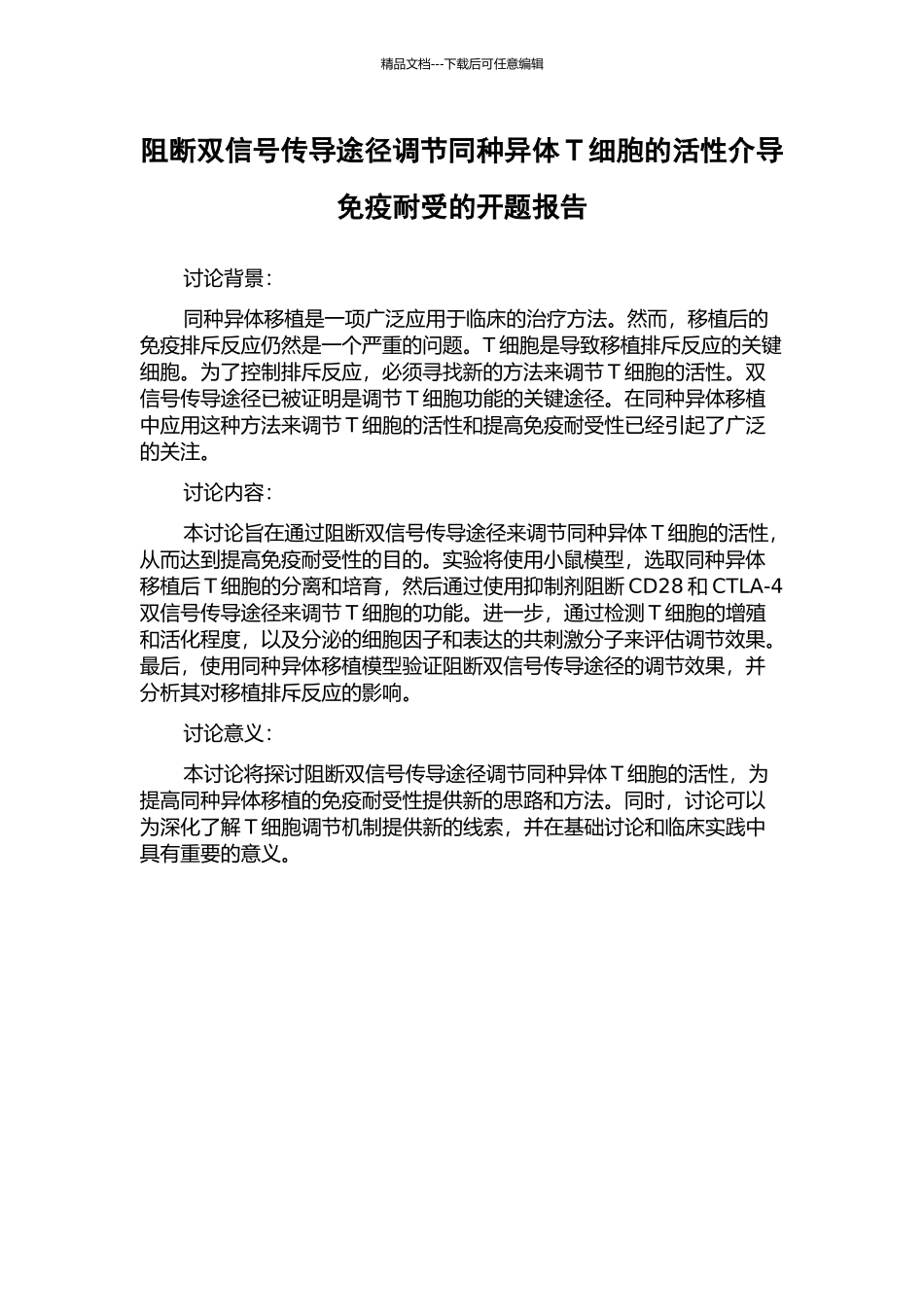 阻断双信号传导途径调节同种异体T细胞的活性介导免疫耐受的开题报告_第1页