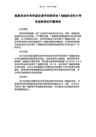 阻断双信号传导途径调节同种异体T细胞的活性介导免疫耐受的开题报告