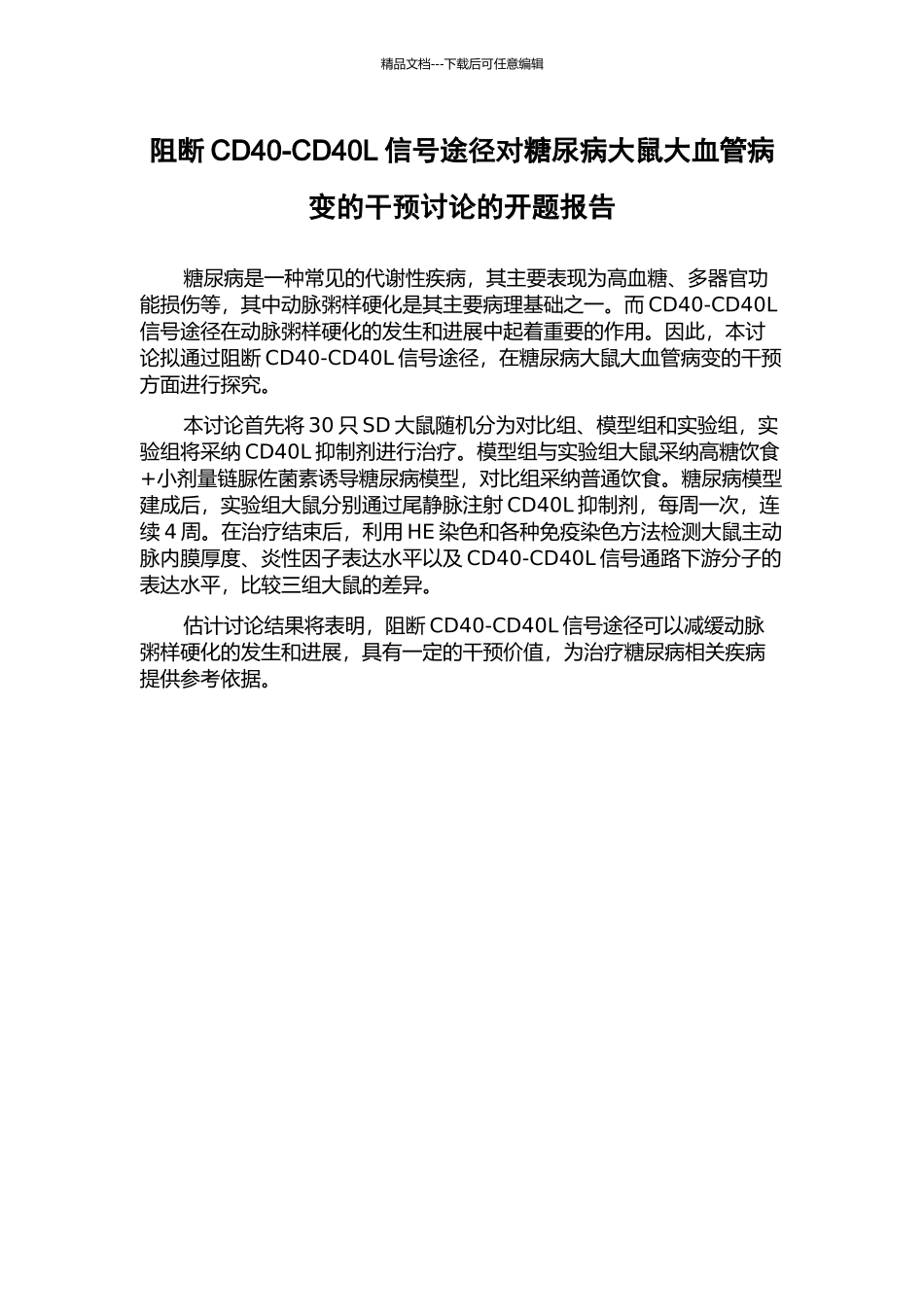 阻断CD40-CD40L信号途径对糖尿病大鼠大血管病变的干预研究的开题报告_第1页